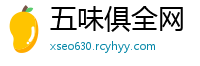 五味俱全网